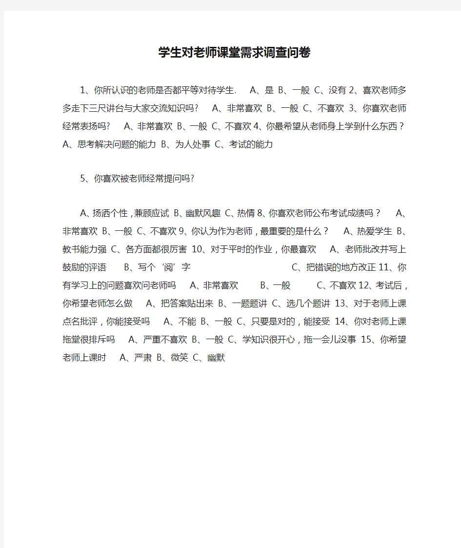 学生对老师课堂需求调查问卷