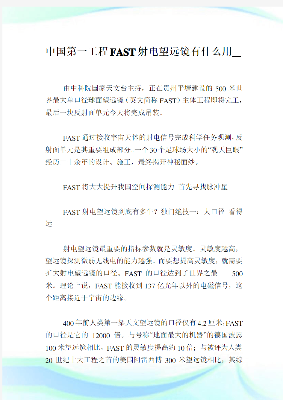 中国第一工程FAST射电望远镜有什么用.doc