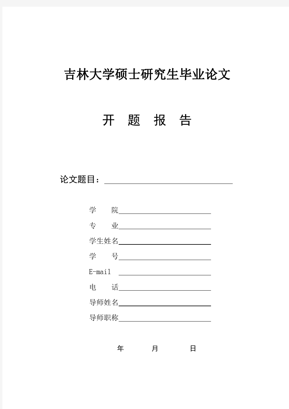 吉林大学硕士研究生毕业论文开题报告