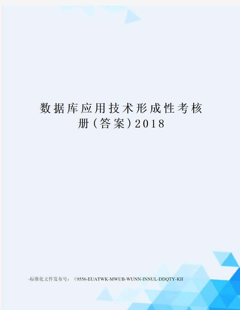 数据库应用技术形成性考核册(答案)2018