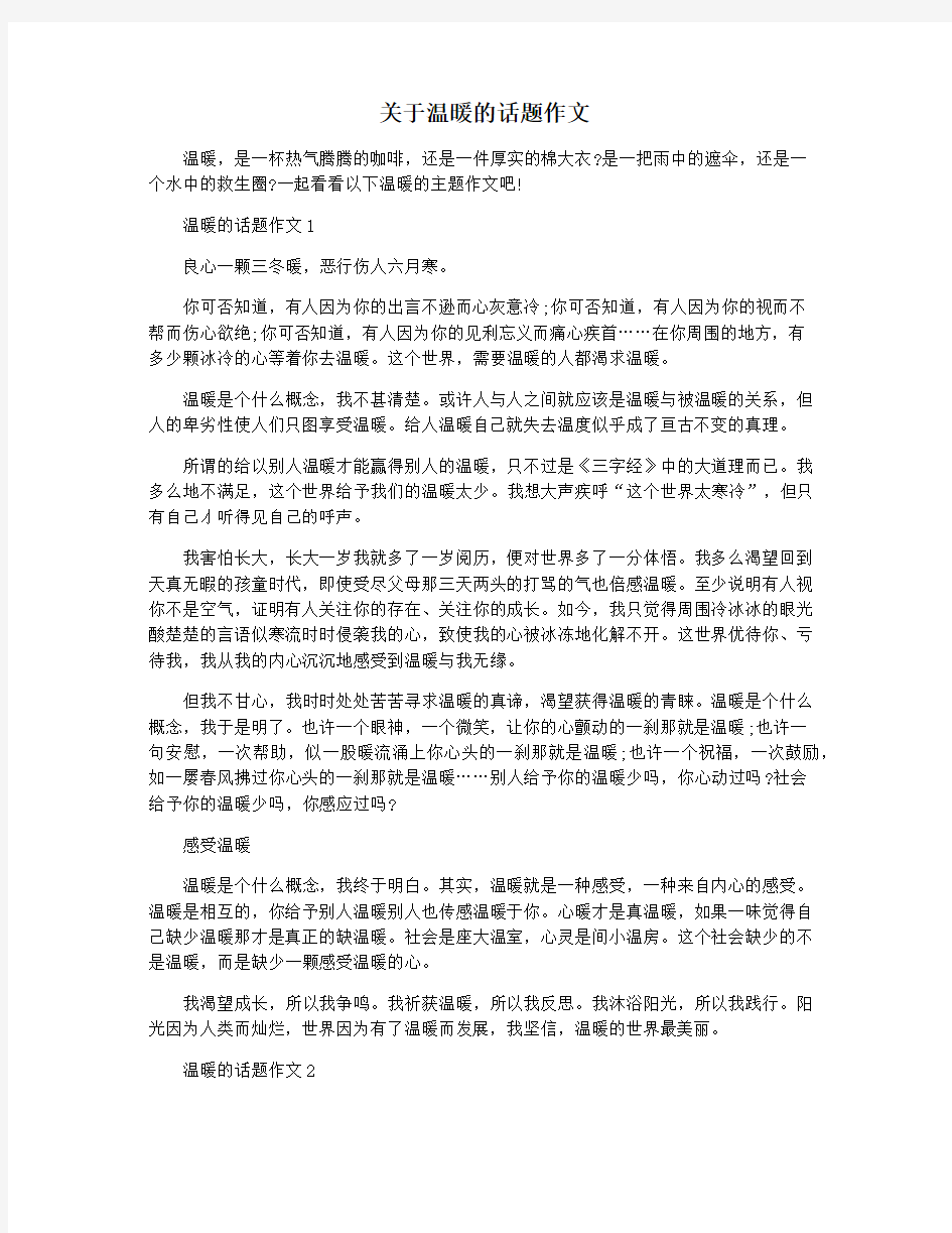 关于温暖的话题作文