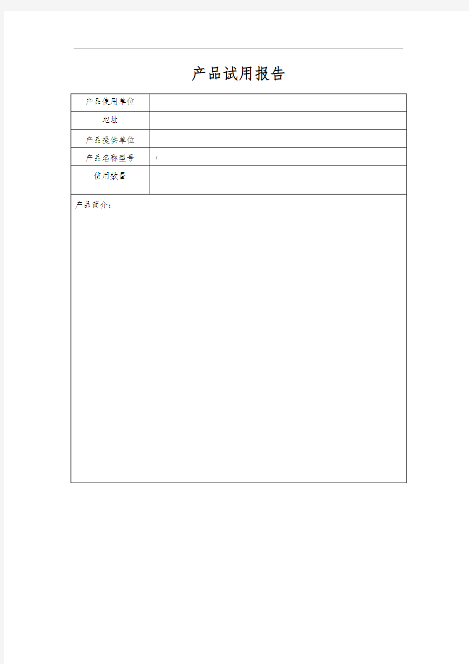 产品试用报告(最标准模版)