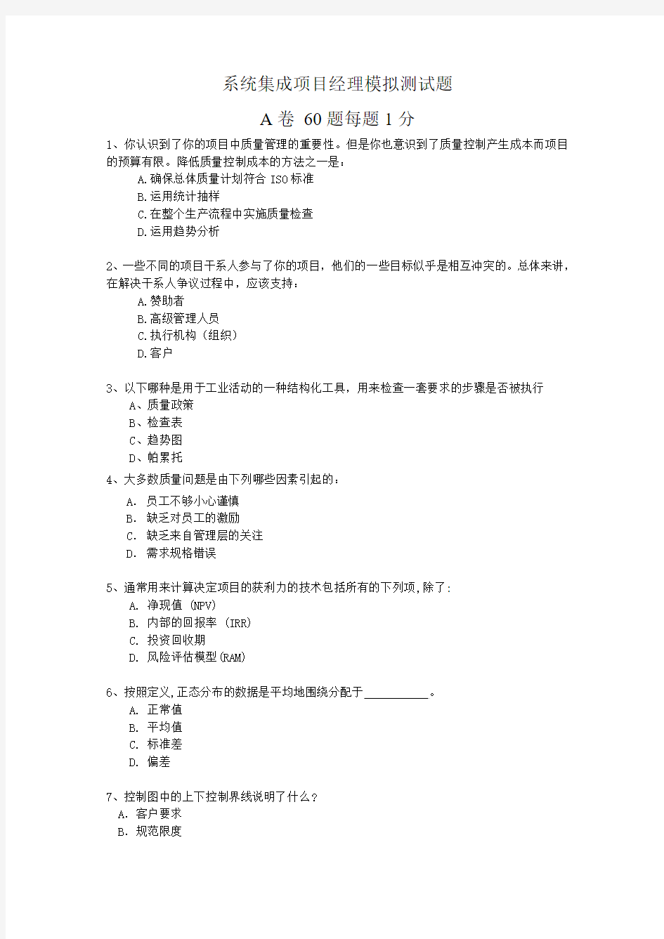 系统集成项目经理模拟测试题A