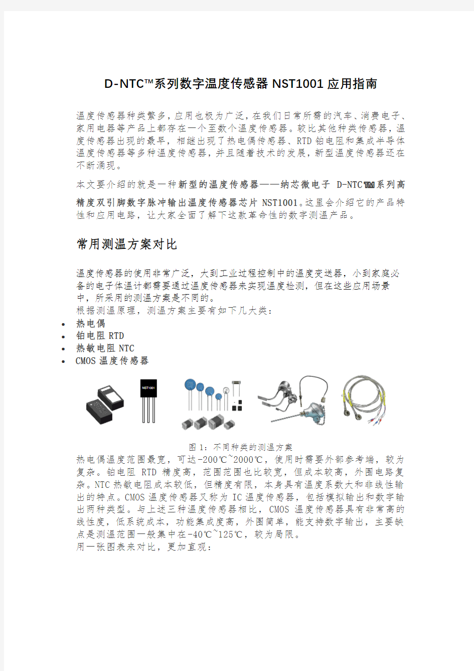 常用测温方案对比以及数字温度传感器的优势