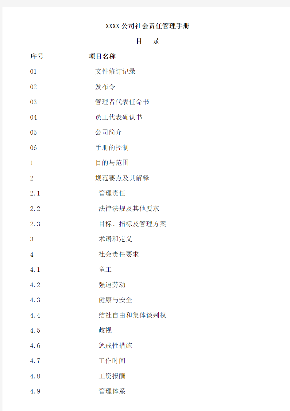 公司社会责任管理手册