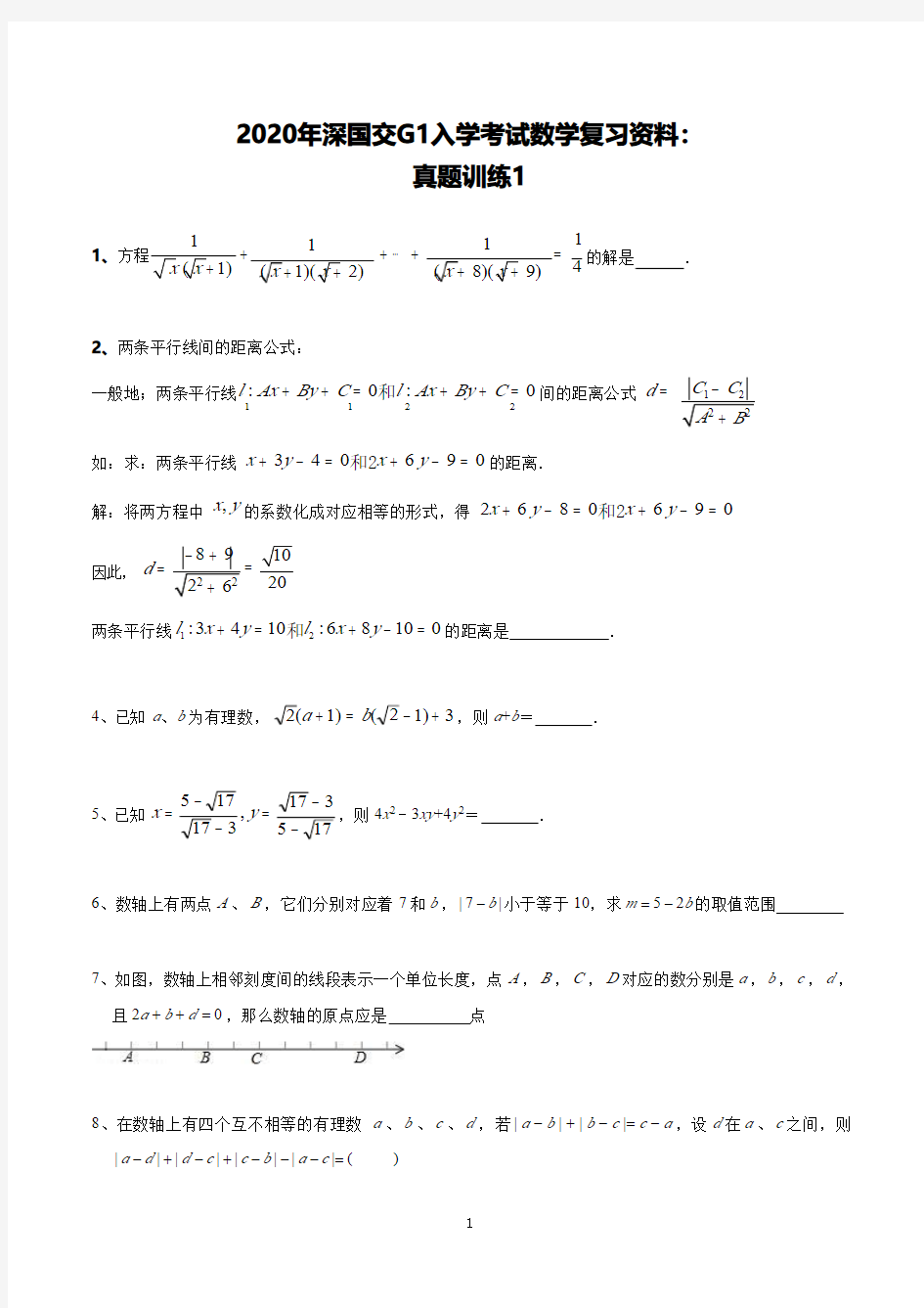 2020年深国交G1入学考试数学复习资料：真题训练1