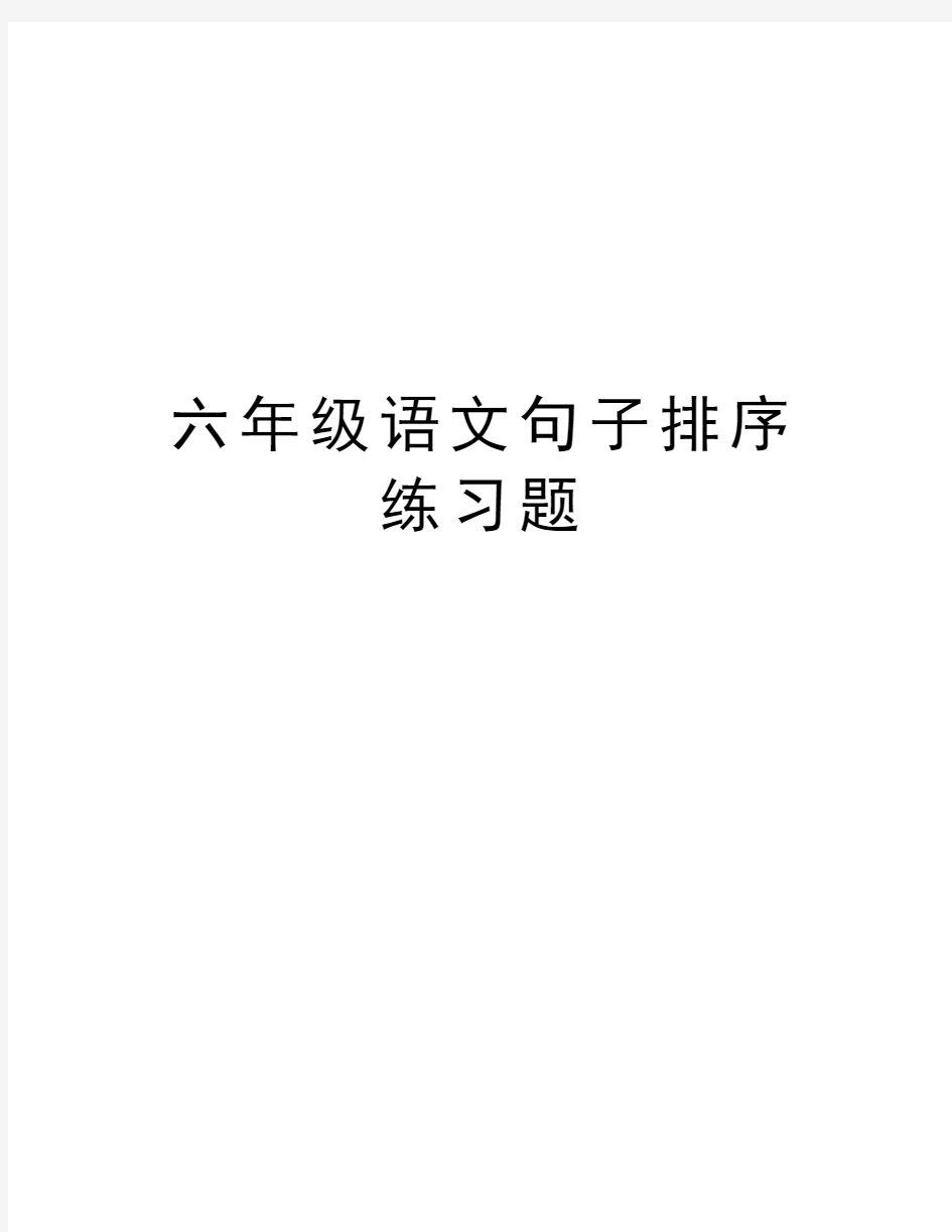 六年级语文句子排序练习题复习过程