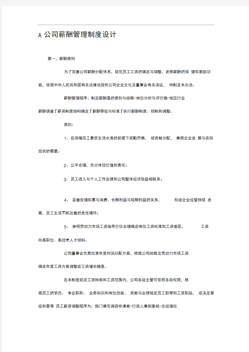 A公司薪酬管理制度设计