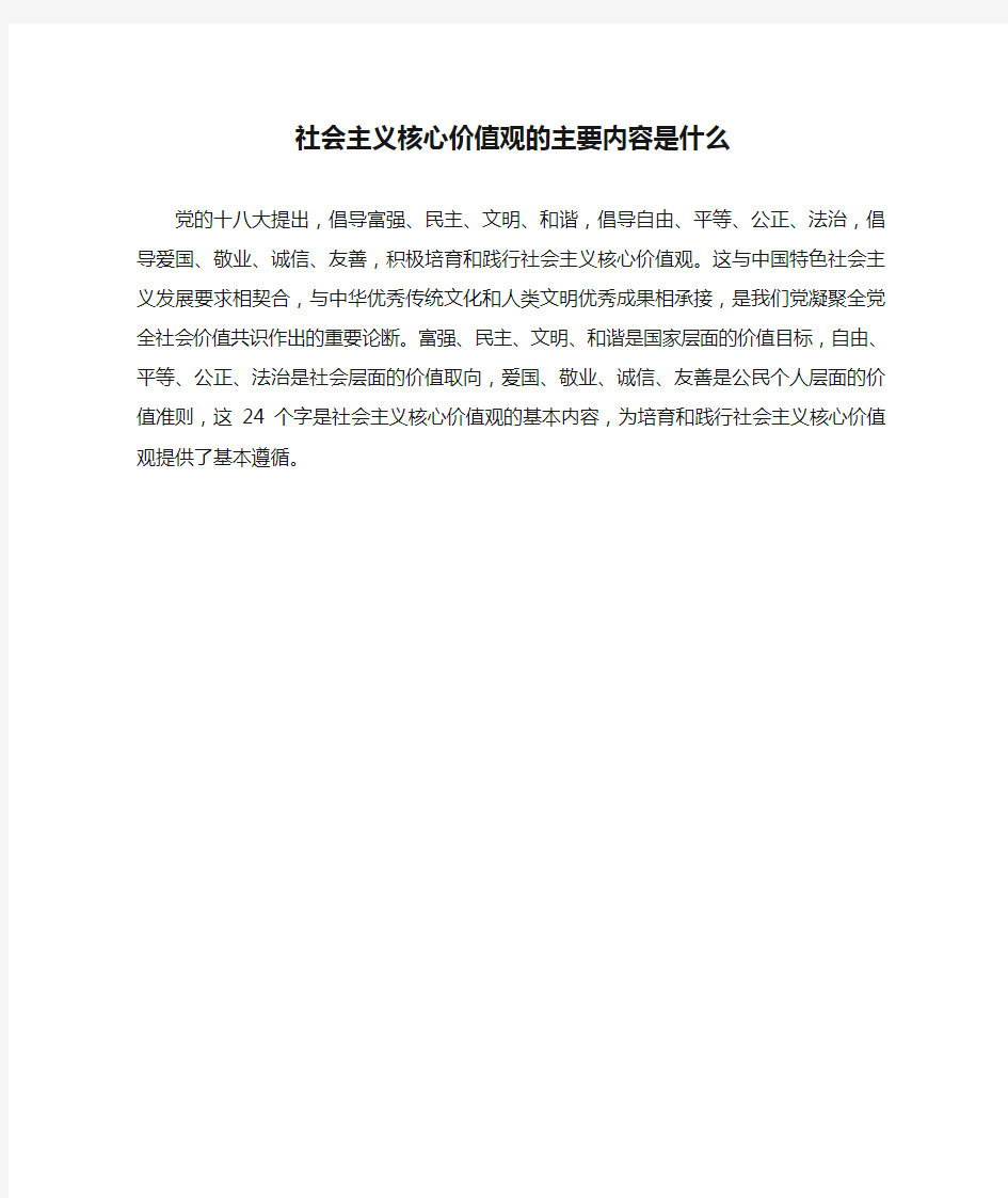 社会主义核心价值观的主要内容是什么