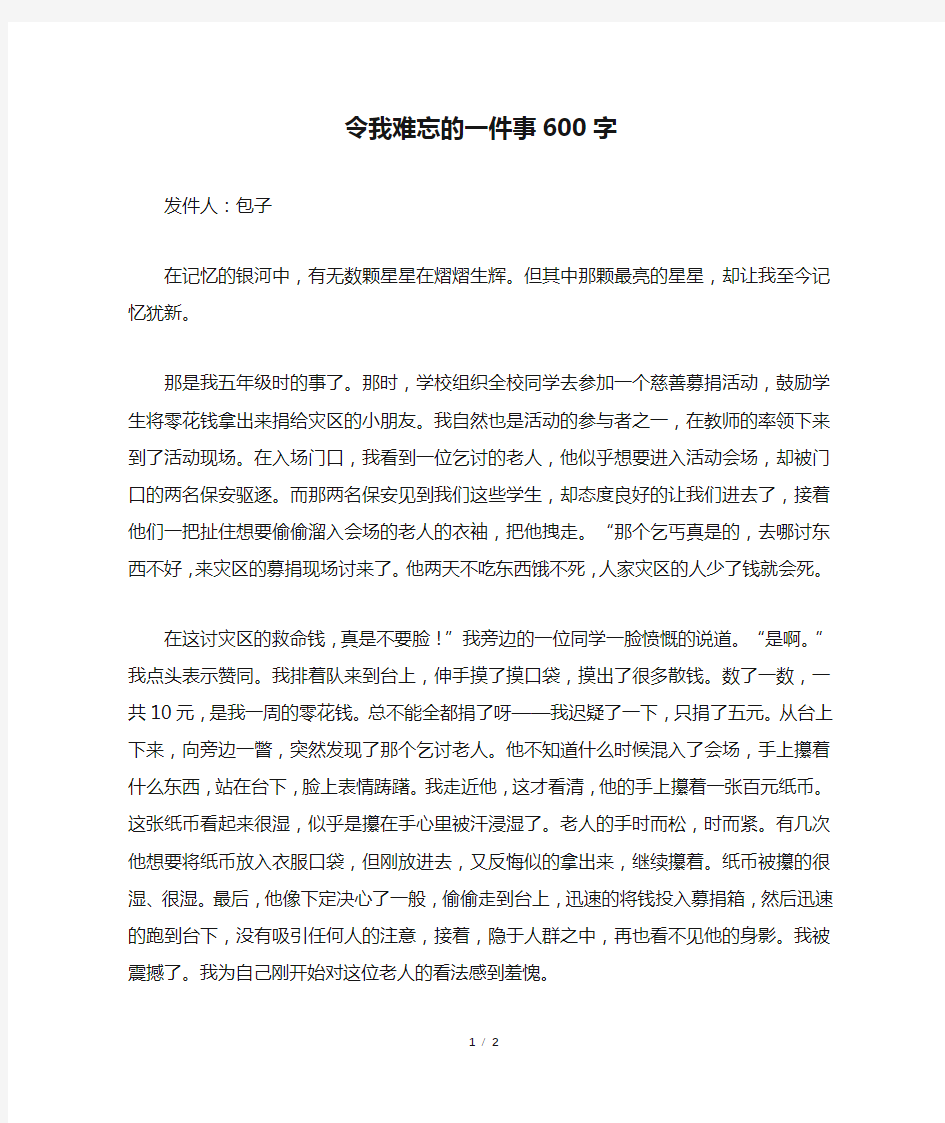 令我难忘的一件事600字_初二作文