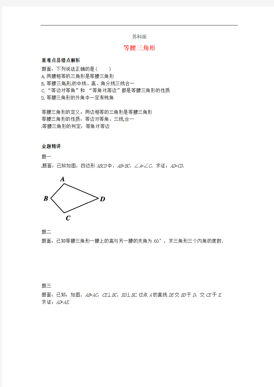 八年级数学上册 等腰三角形讲义 (新版)苏科版