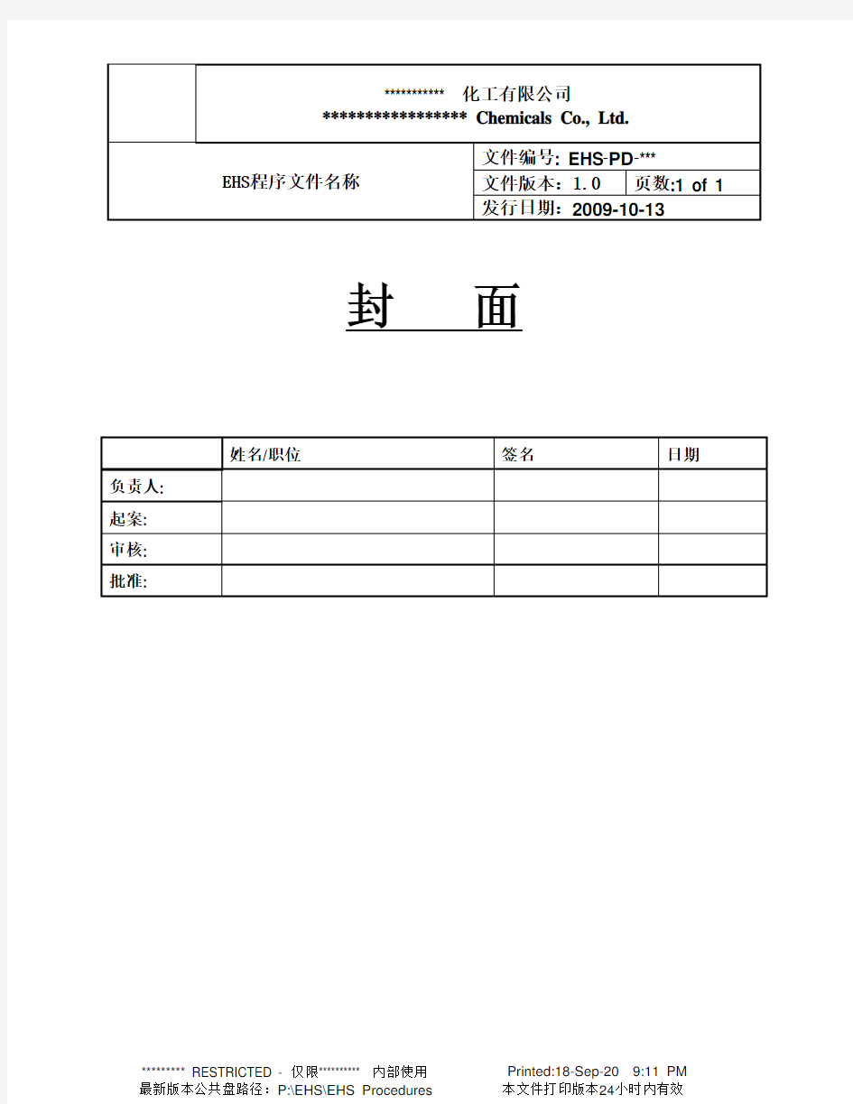 EHS-RC-  EHS程序文件格式范本