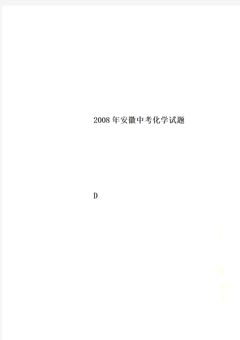 2008年安徽中考化学试题