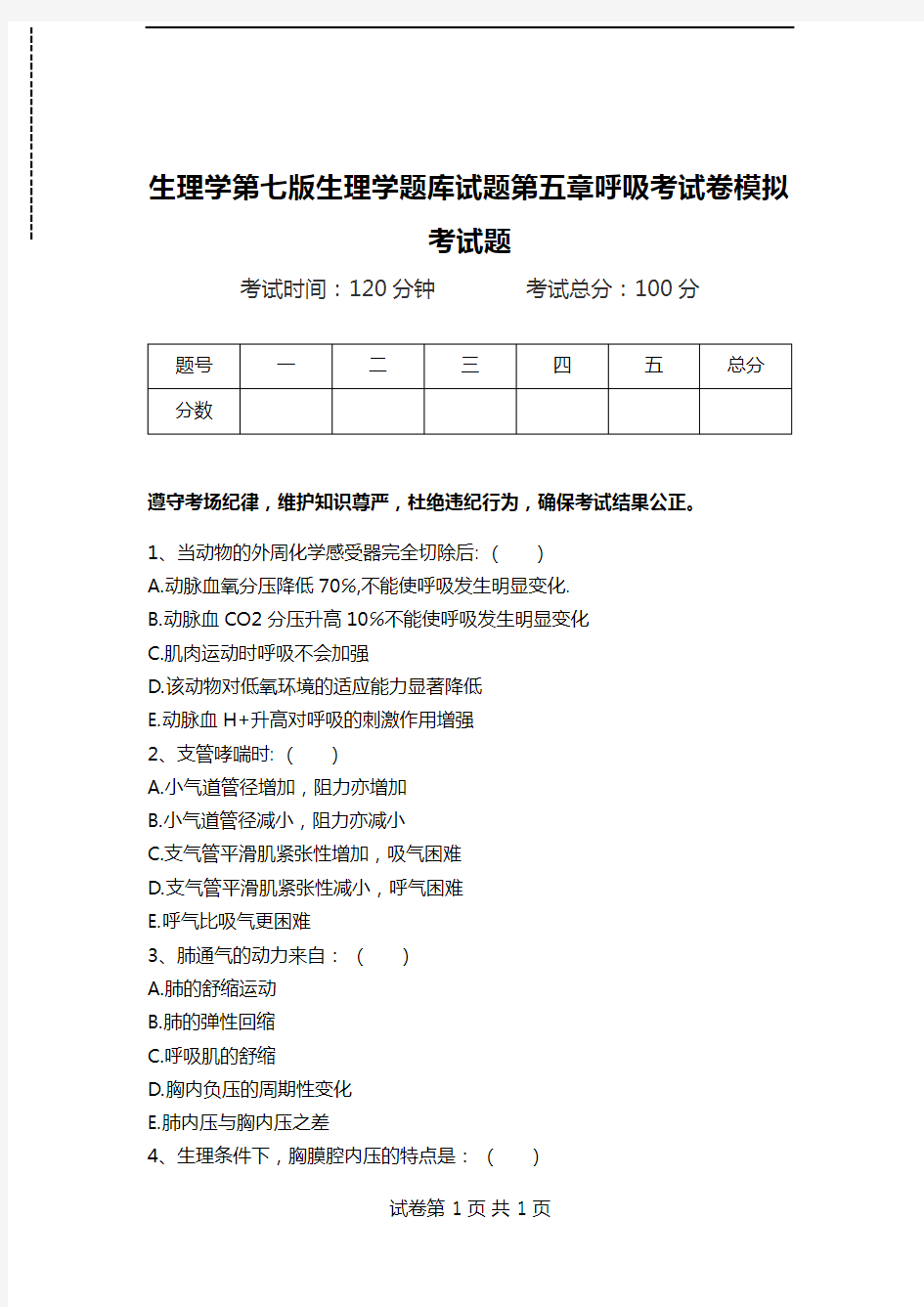 生理学第七版生理学题库试题第五章呼吸考试卷模拟考试题.doc