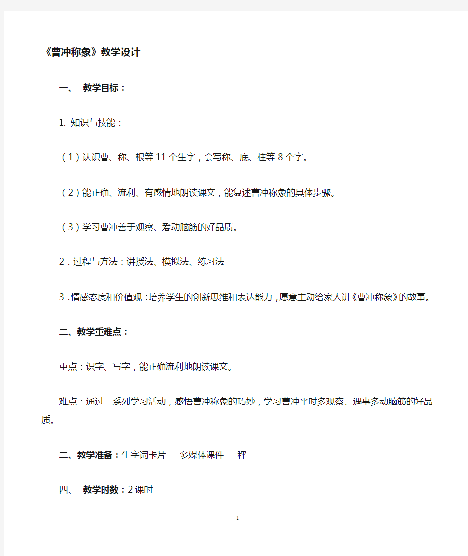 《曹冲称象》公开课优秀教学设计(经典、很实用)