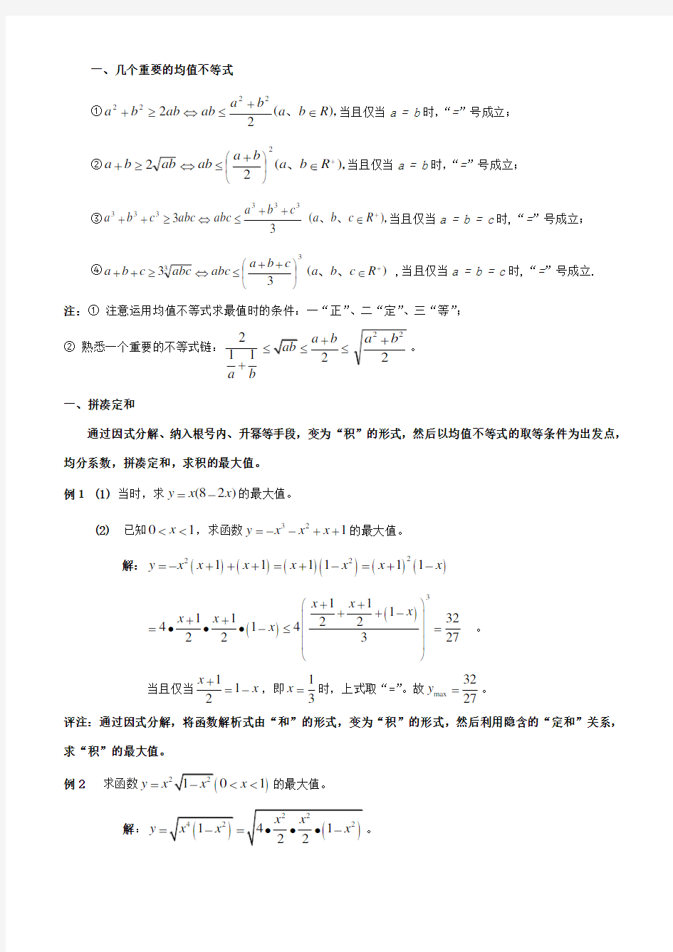 均值不等式求最值的十种方法