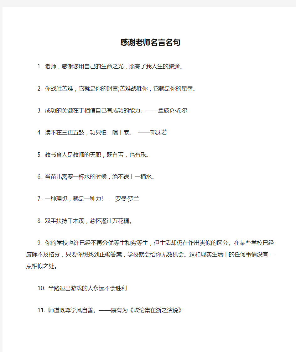 感谢老师名言名句