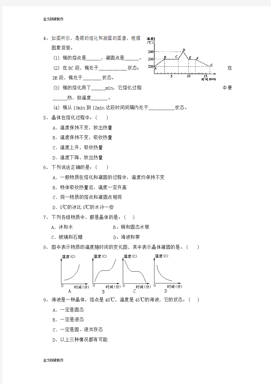 人教版八年级物理上册熔化和凝固