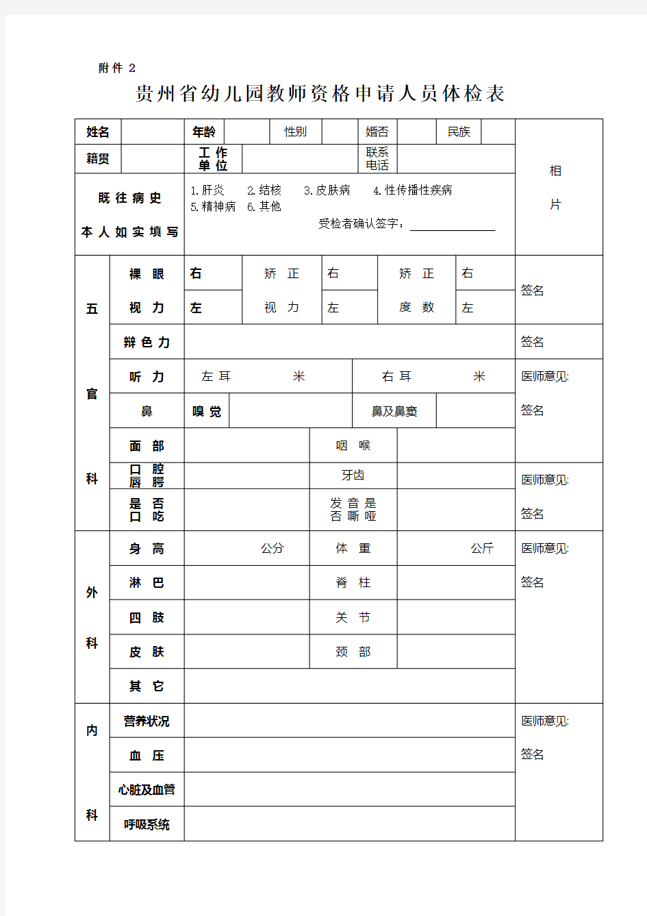 贵州省幼儿园教师资格申请人员体检表【模板】