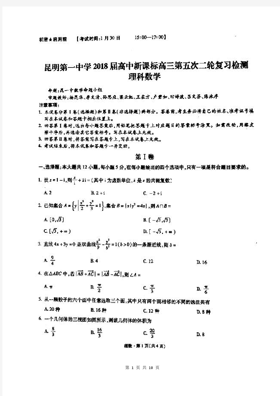 昆明一中2018届高三第五次月考理科数学(含解析)(2018.02)