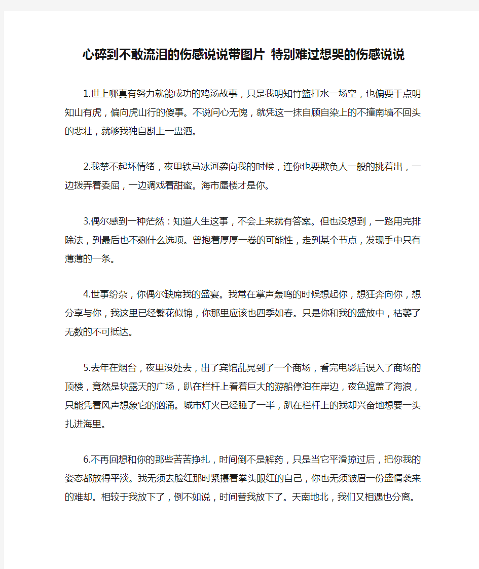 心碎到不敢流泪的伤感说说带图片 特别难过想哭的伤感说说