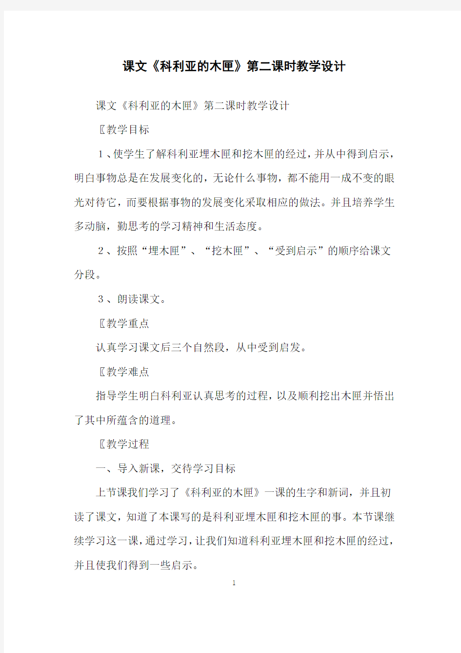 课文《科利亚的木匣》第二课时教学设计