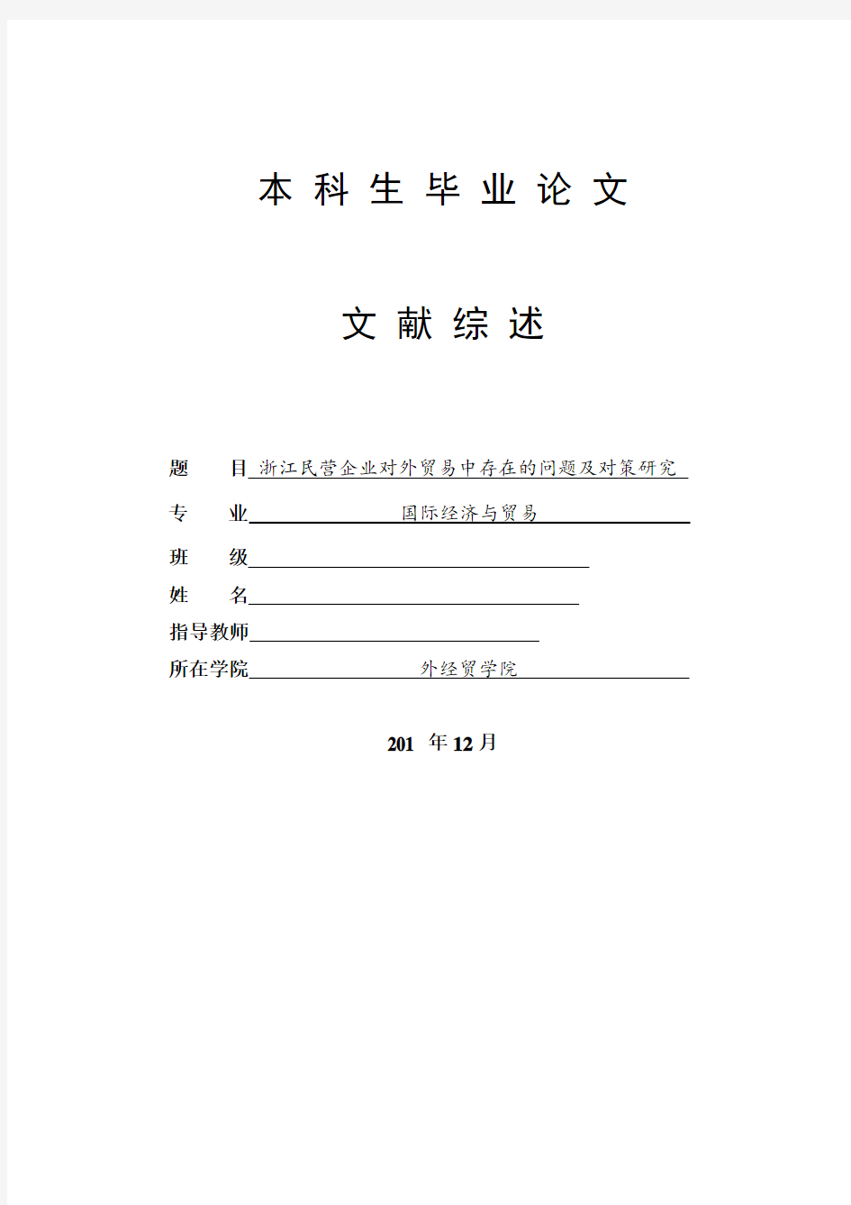 浙江民营企业对外贸易中存在的问题及对策研究文献综述 定稿