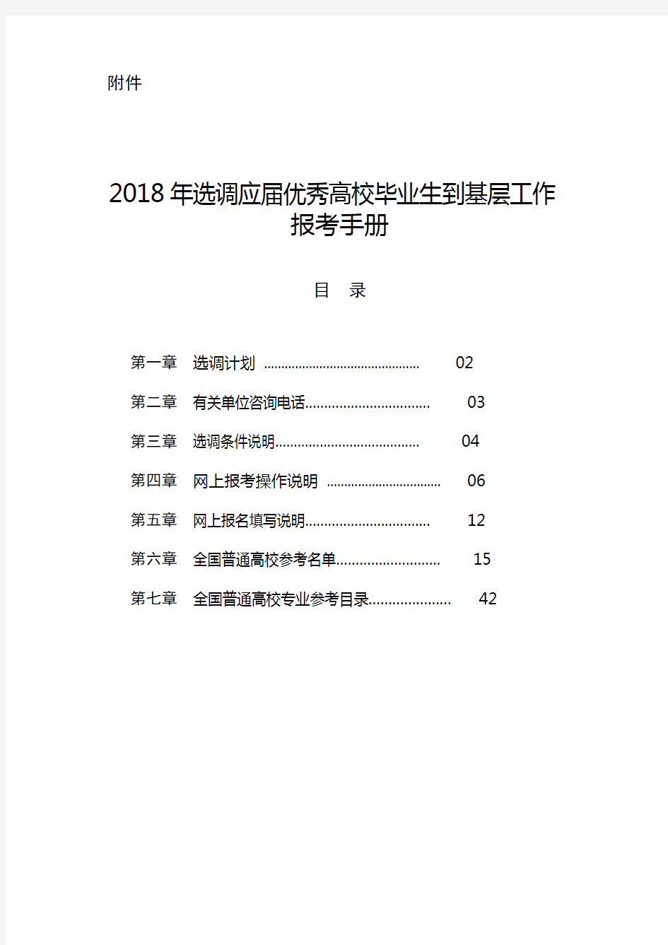 2018年选调应届优秀高校毕业生到基层工作报考手册【模板】