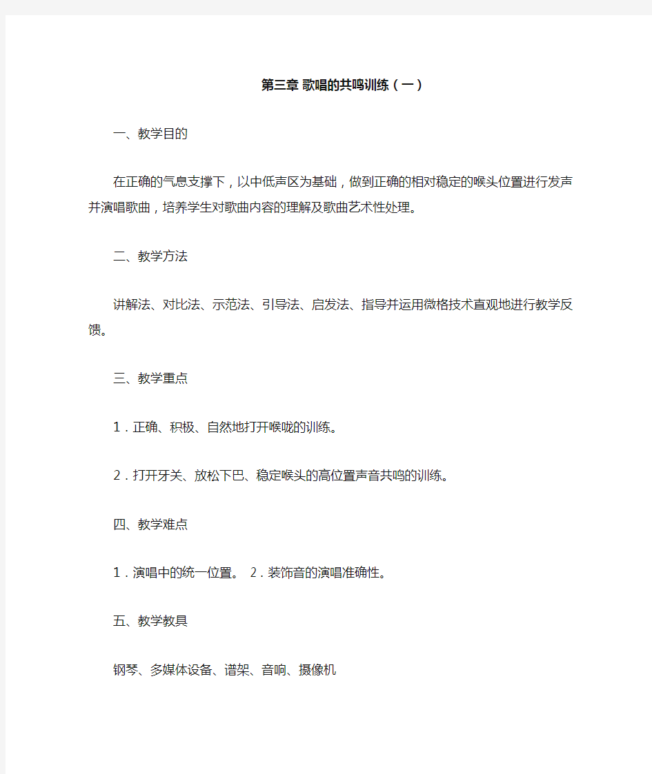 歌唱的共鸣训练教案