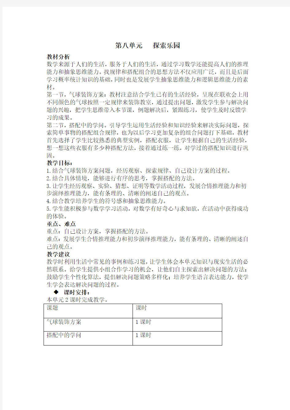 最新冀教版三年级数学上册第八单元探索乐园教学设计含教学反思