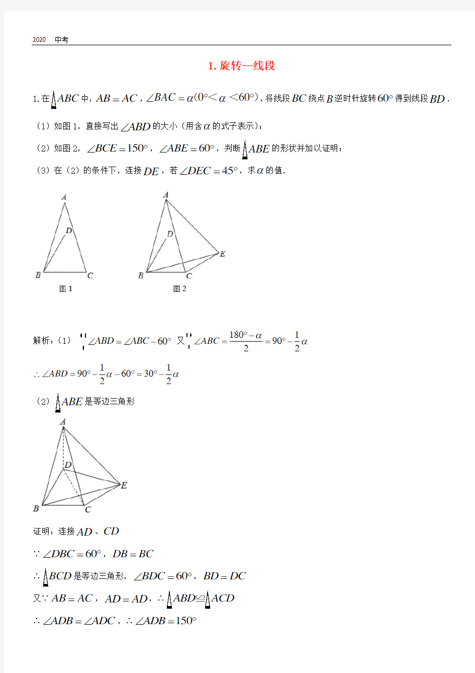人教版中考数学二轮复习专题练习下几何问题-线段的旋转