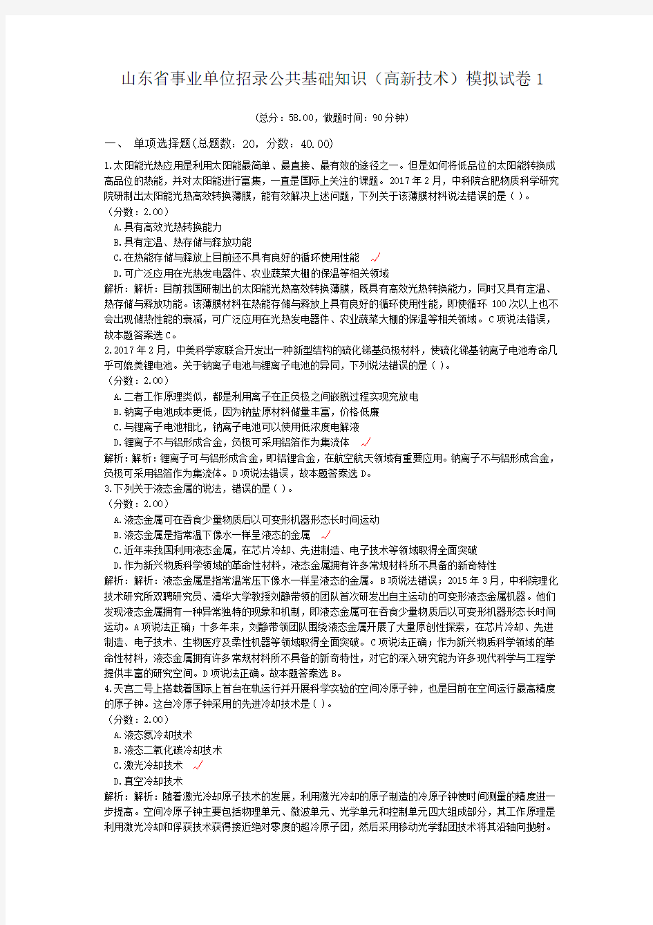 山东省事业单位招录公共基础知识(高新技术)模拟试卷1