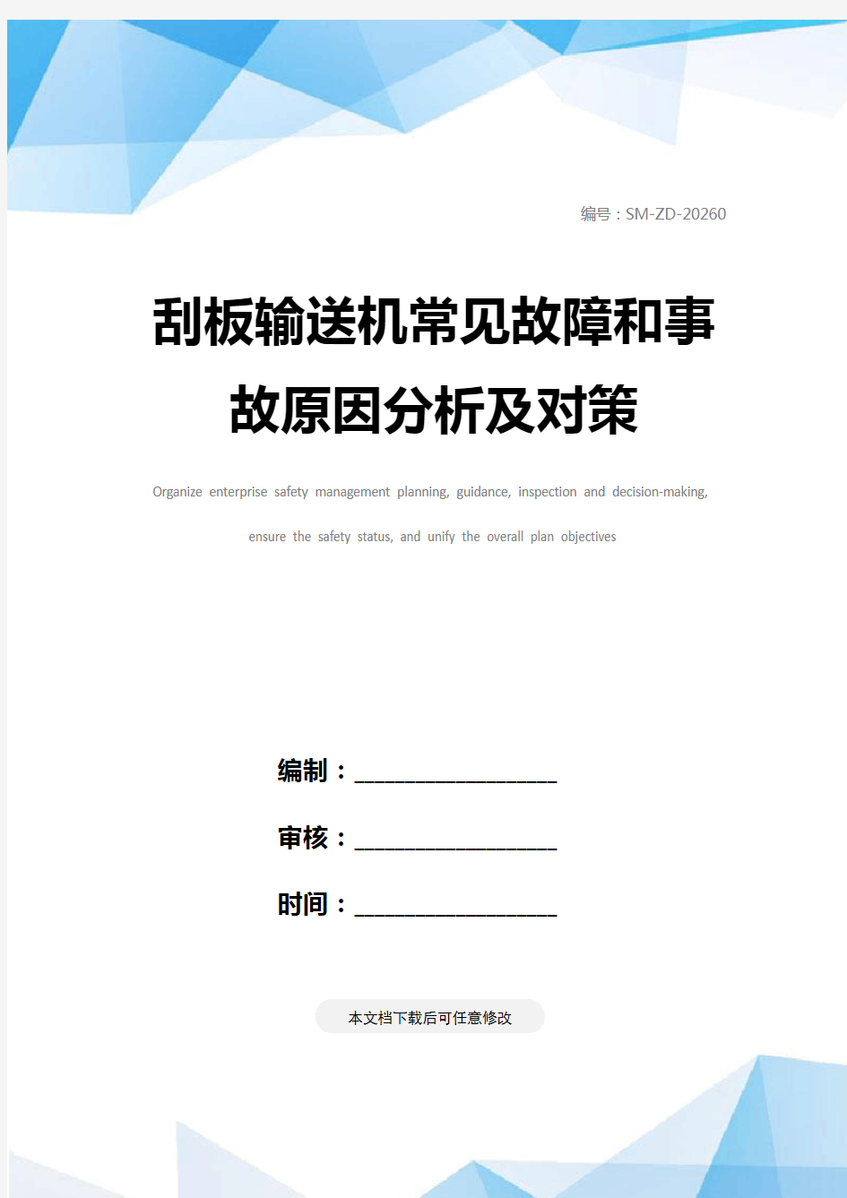 刮板输送机常见故障和事故原因分析及对策