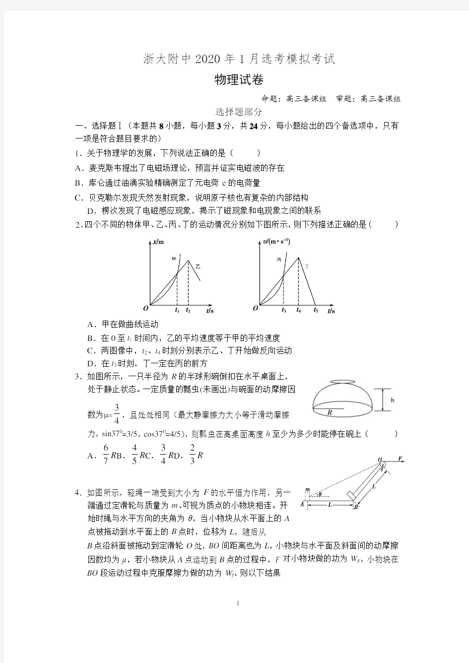 浙江大学附属中学2020届高三1月选考模拟考试物理试题