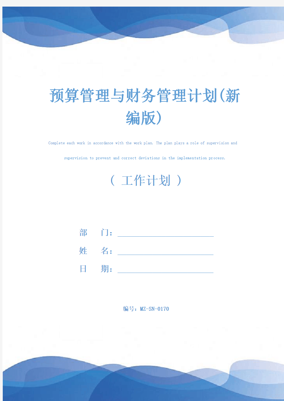 预算管理与财务管理计划(新编版)