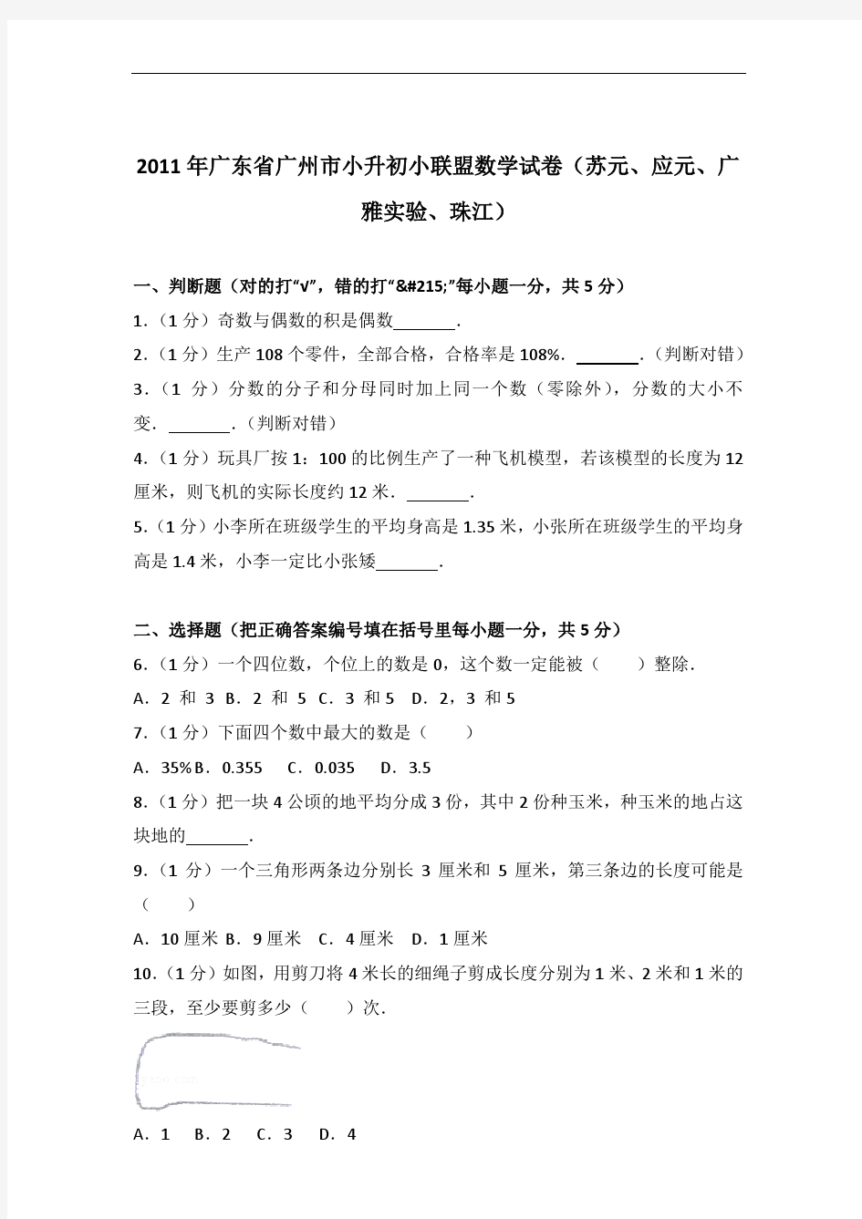 【真卷】2011年广东省广州市小升初小联盟数学试卷及答案(苏元、应元、广雅实验、珠江)