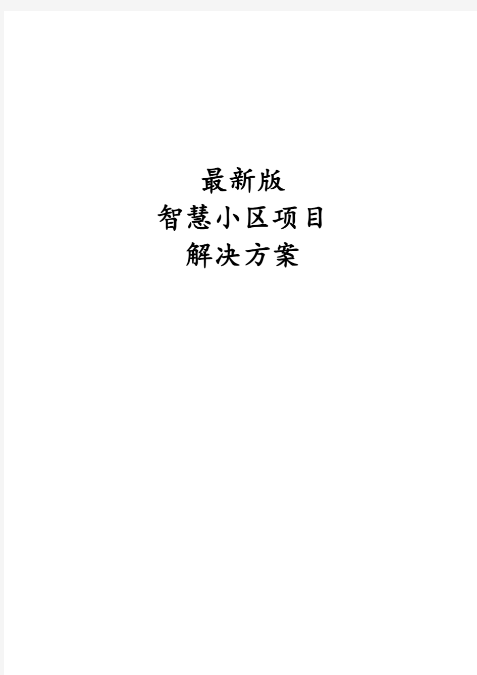 最新版智慧小区项目解决方案