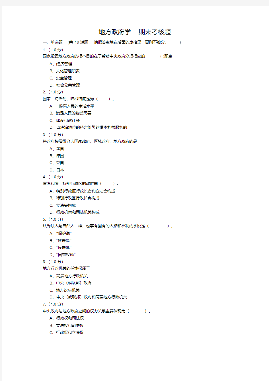 福建师范大学18年8月课程考试《地方政府学》作业考核试题