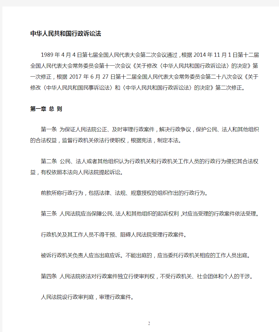 中华人民共和国行政诉讼法-2017年6月27日修订