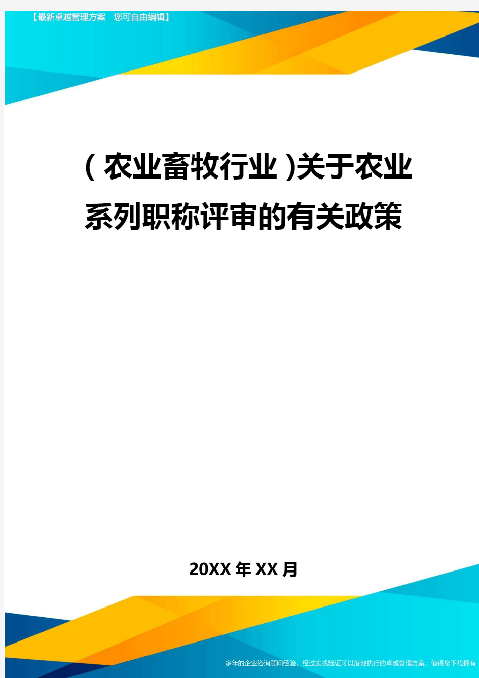 (农业畜牧行业)关于农业系列职称评审的有关政策精编