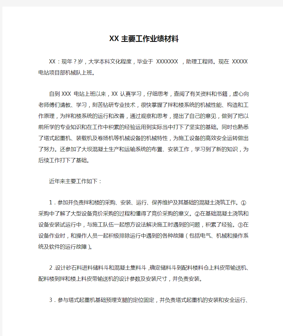 XX主要工作业绩材料全新