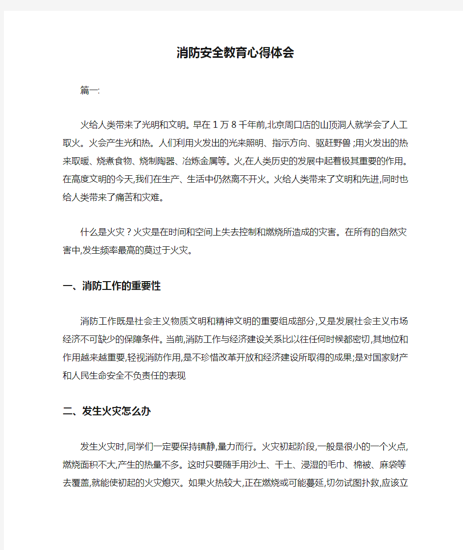 消防安全教育心得体会