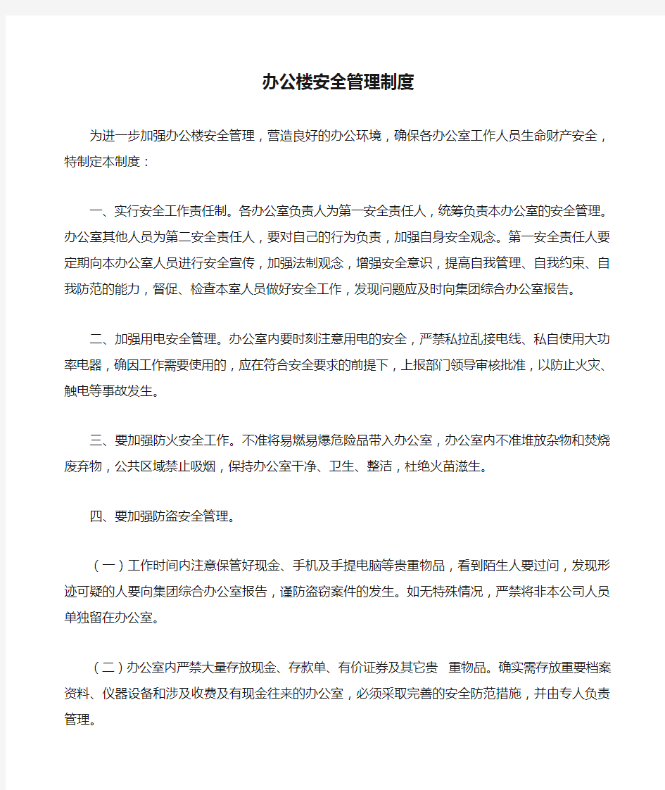 办公楼安全管理制度 