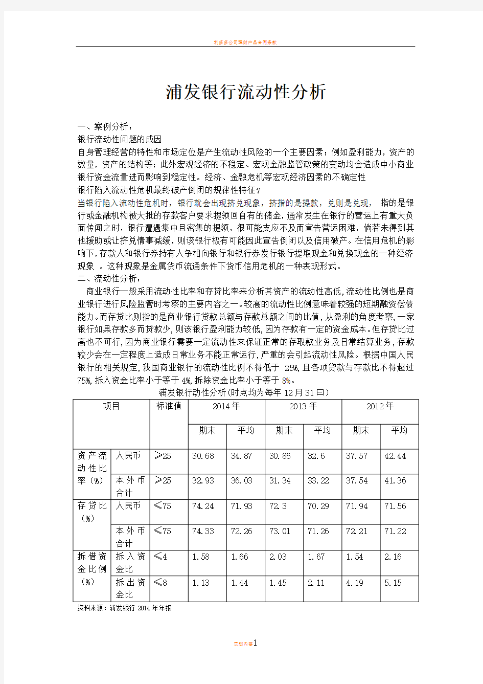 浦发银行流动性分析