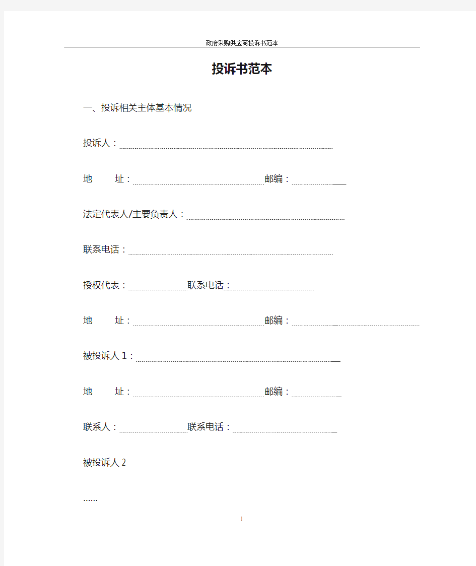 政府采购供应商投诉书范本(2018年1月31日财政部)