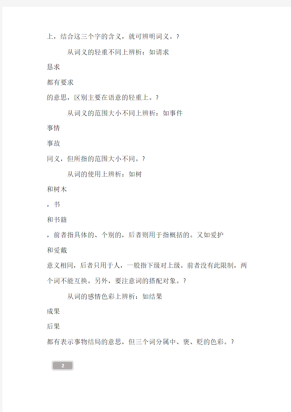 最新初中语文知识点辨析同义词、反义词的运用