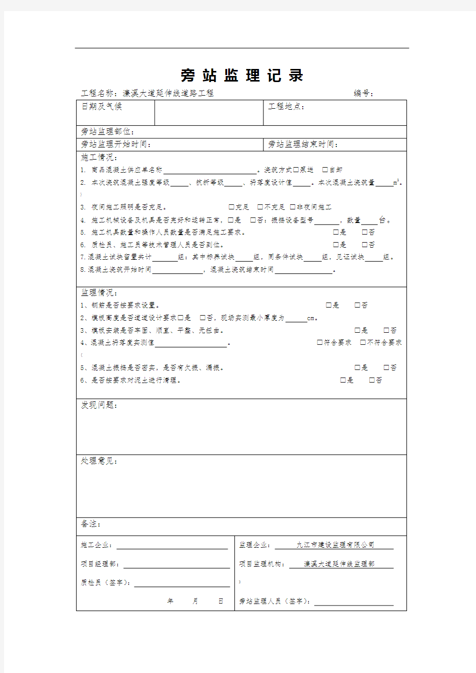 旁站监理记录(水泥路面)