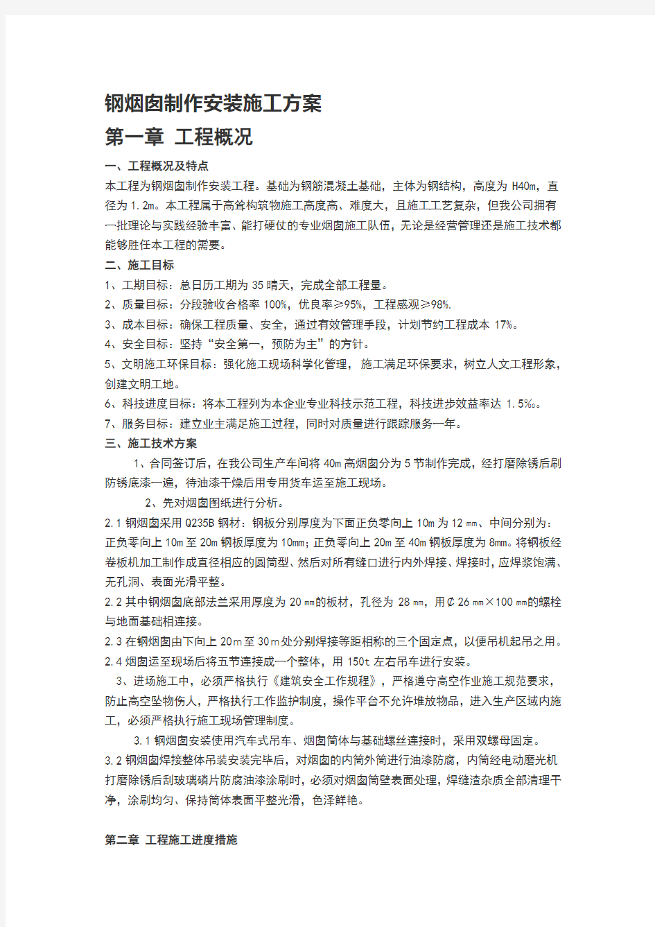 钢烟囱施工方案1