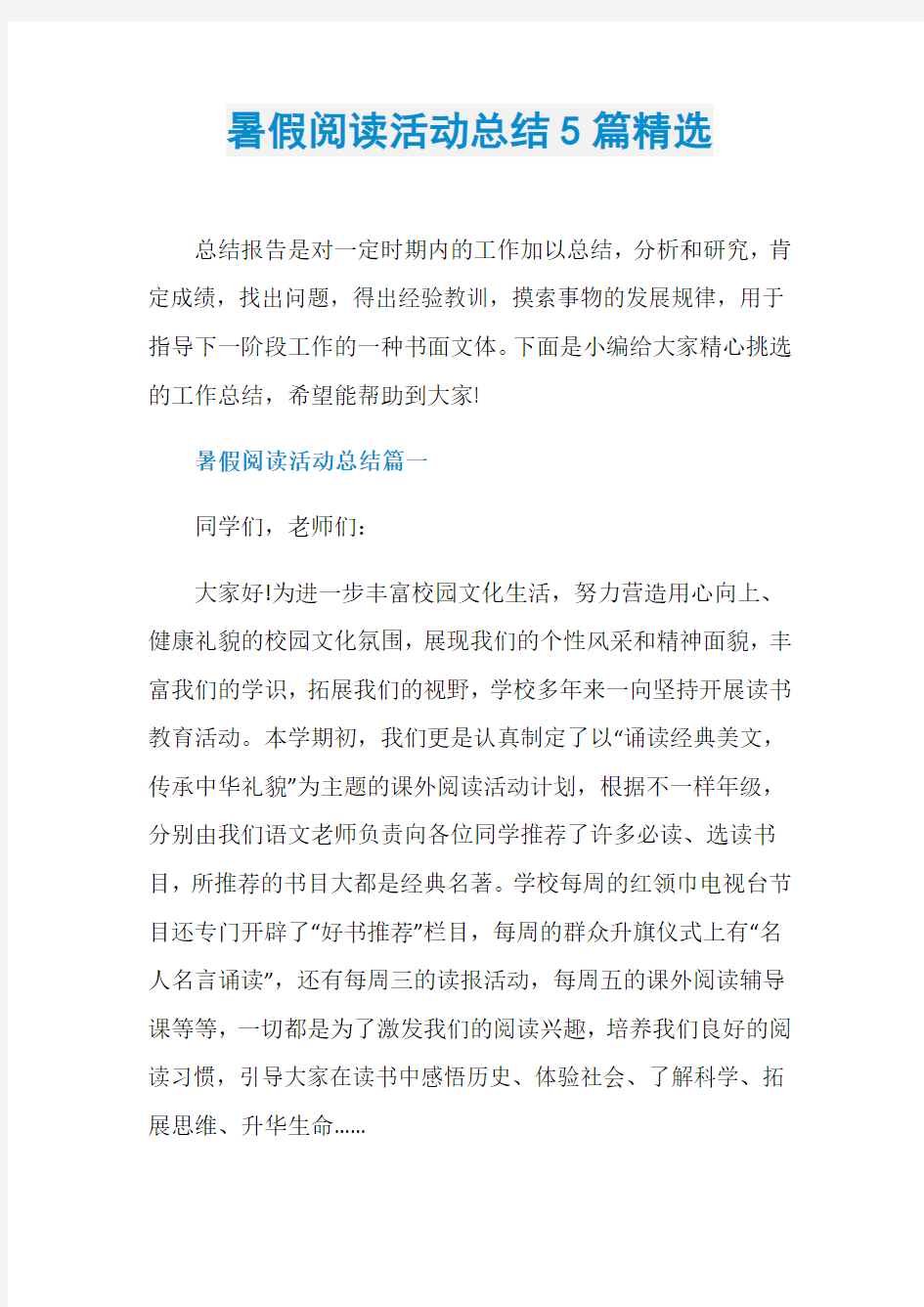 暑假阅读活动总结5篇精选