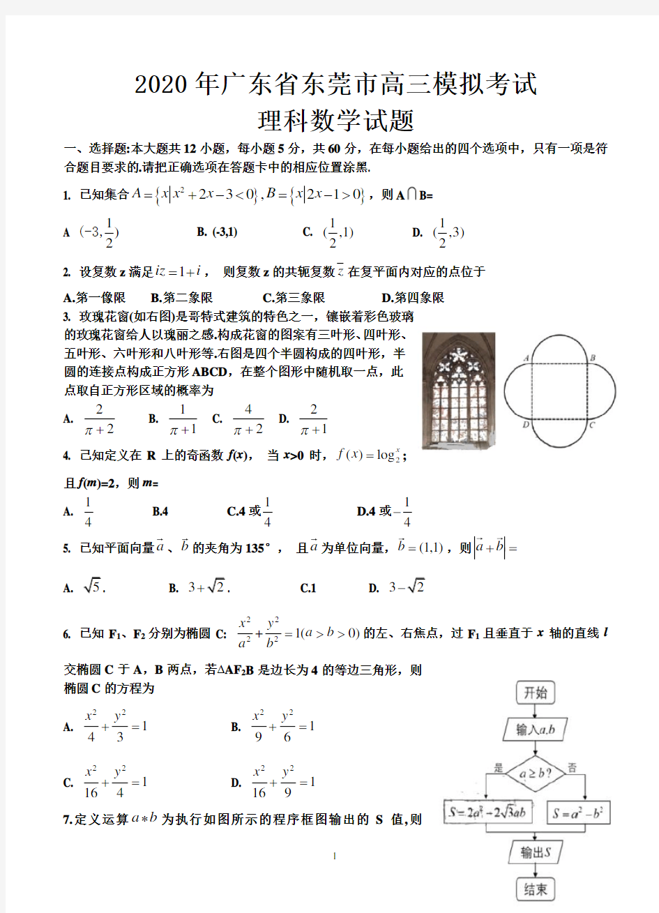 2020年广东省东莞市高三模拟考试理科数学试题-含答案